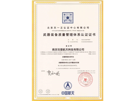 南京讯登国军标体系认证证书